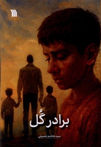برادر گل